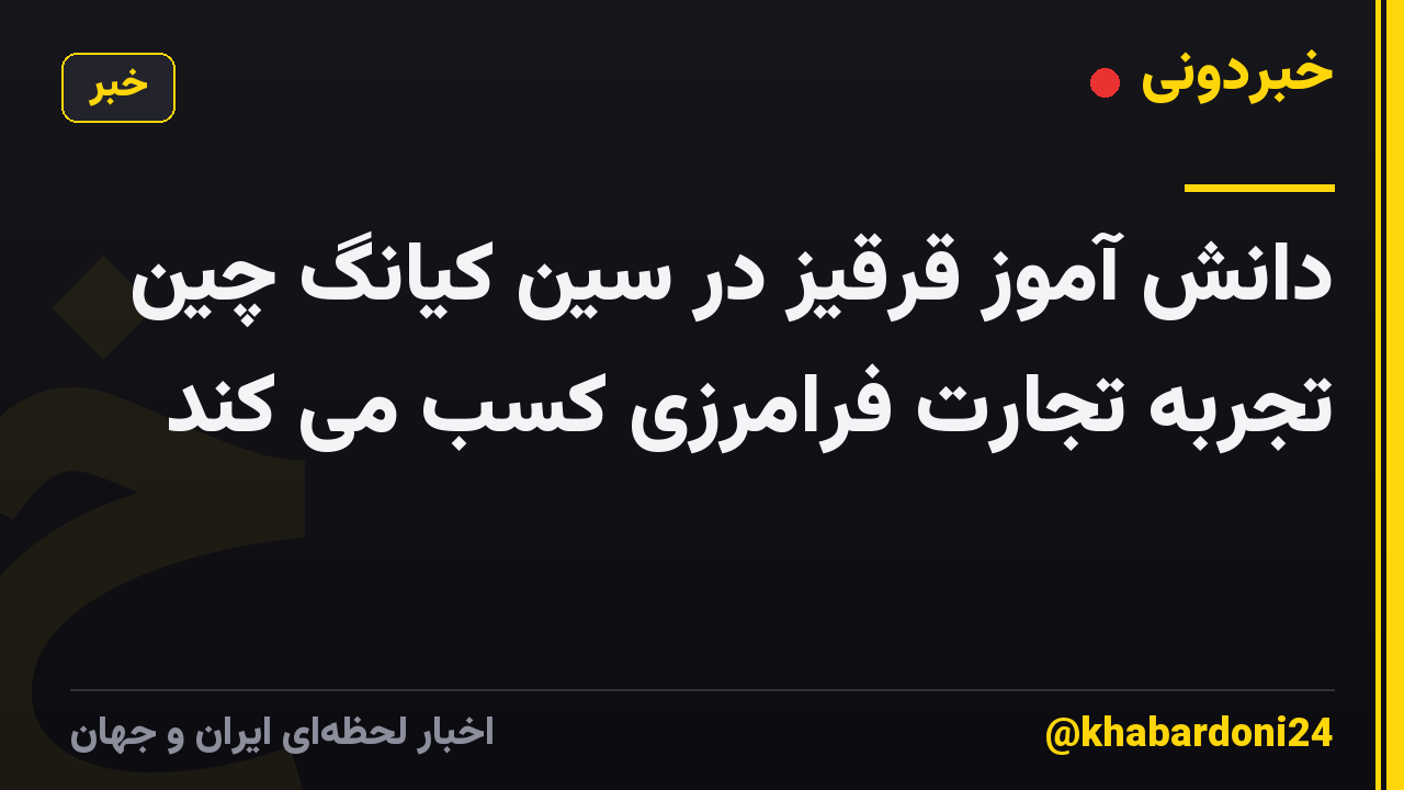 دانش آموز قرقیز در سین کیانگ چین تجربه تجارت فرامرزی کسب می کند