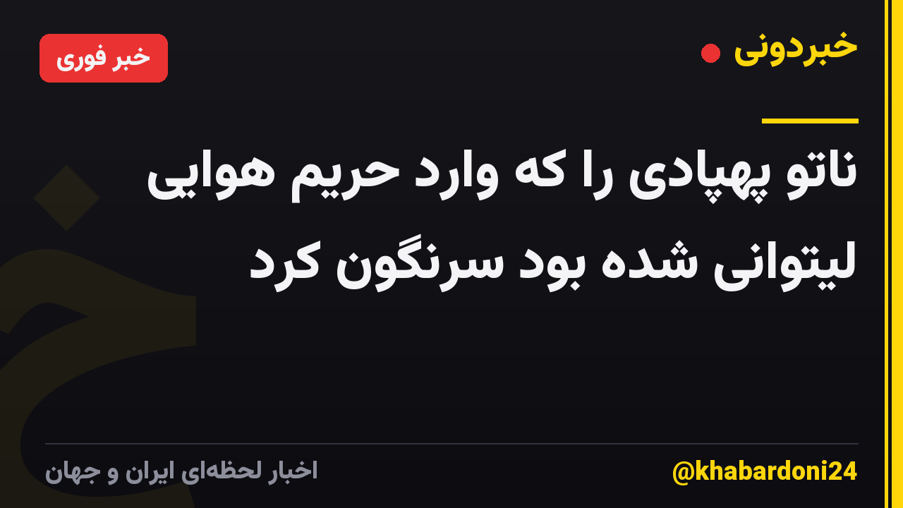 ناتو پهپادی را که وارد حریم هوایی لیتوانی شده بود سرنگون کرد