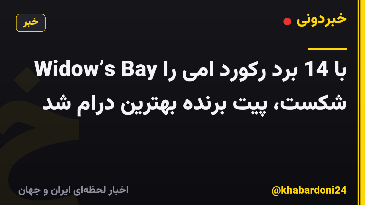 Widow’s Bay با 14 برد رکورد امی را شکست، پیت برنده بهترین درام شد