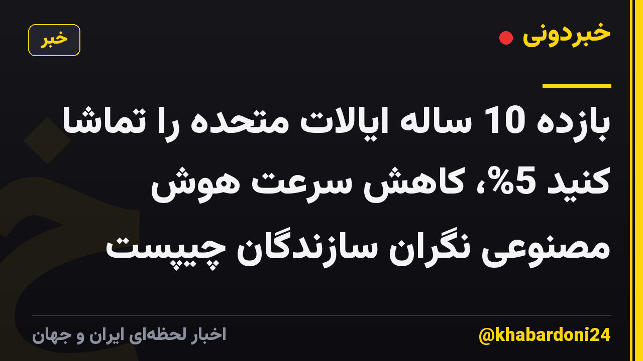 بازده 10 ساله ایالات متحده را تماشا کنید 5%، کاهش سرعت هوش مصنوعی نگران سازندگان چیپست