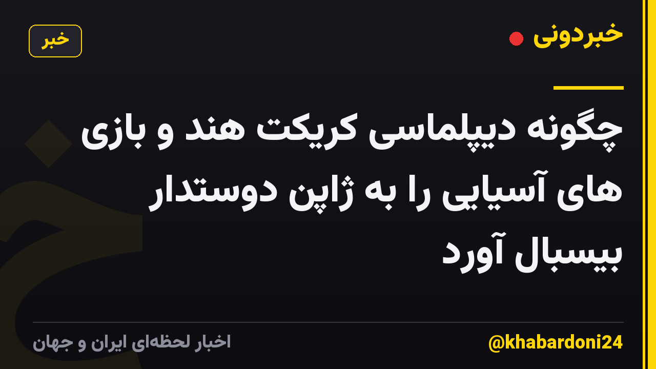 چگونه دیپلماسی کریکت هند و بازی های آسیایی را به ژاپن دوستدار بیسبال آورد