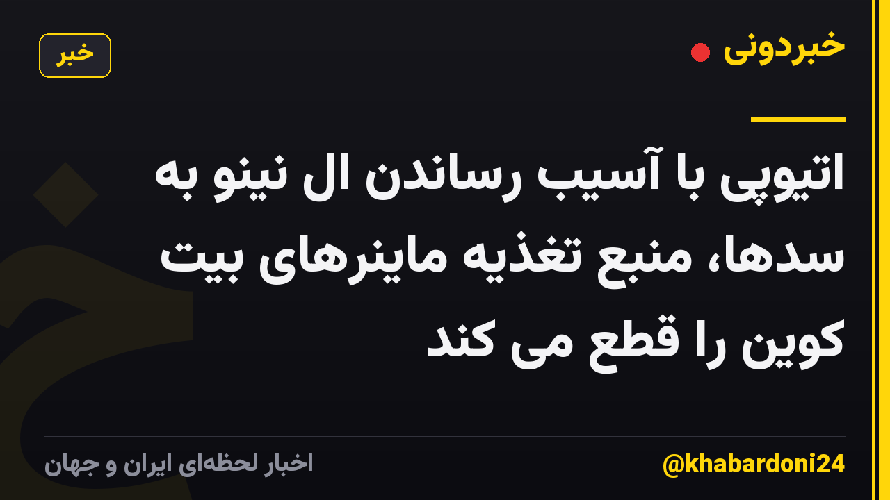 اتیوپی با آسیب رساندن ال نینو به سدها، منبع تغذیه ماینرهای بیت کوین را قطع می کند