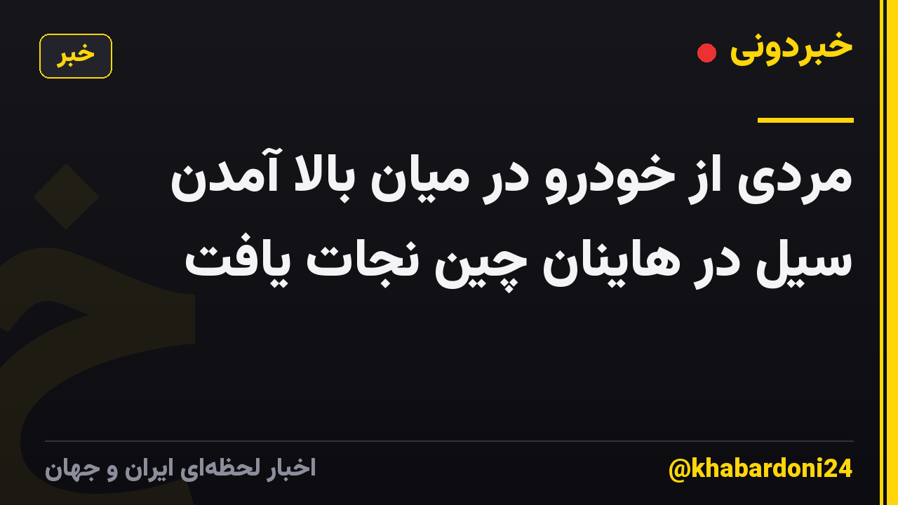 مردی از خودرو در میان بالا آمدن سیل در هاینان چین نجات یافت