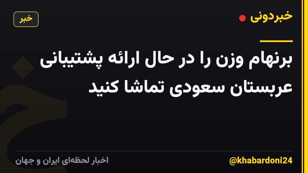 برنهام وزن را در حال ارائه پشتیبانی عربستان سعودی تماشا کنید