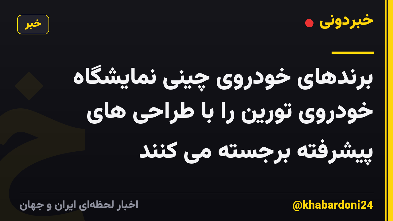 برندهای خودروی چینی نمایشگاه خودروی تورین را با طراحی های پیشرفته برجسته می کنند