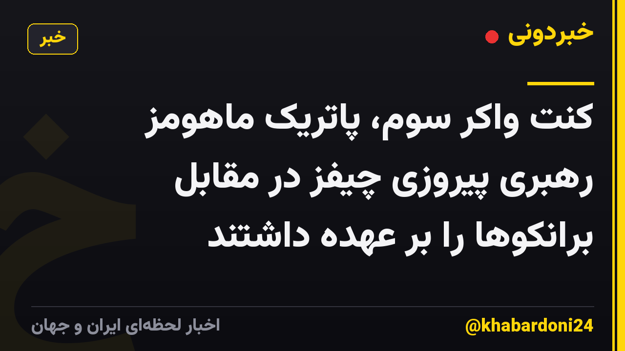 کنت واکر سوم، پاتریک ماهومز رهبری پیروزی چیفز در مقابل برانکوها را بر عهده داشتند