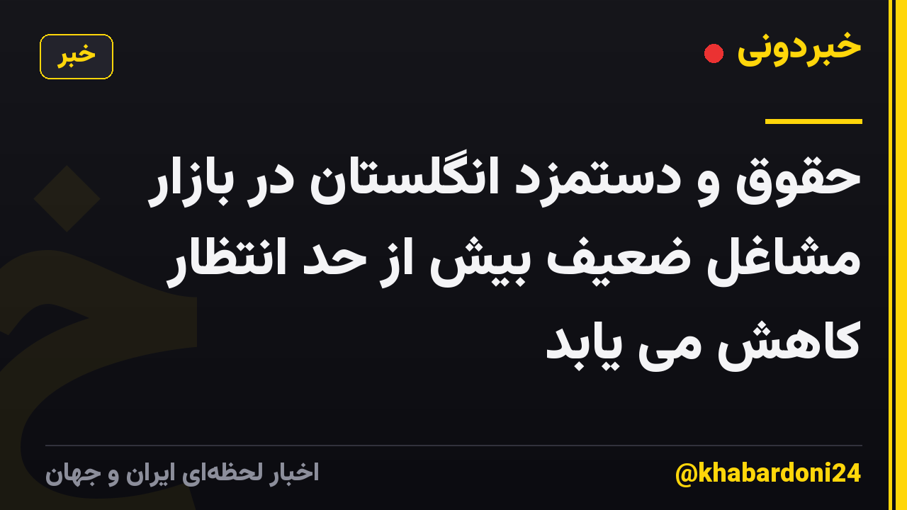 حقوق و دستمزد انگلستان در بازار مشاغل ضعیف بیش از حد انتظار کاهش می یابد
