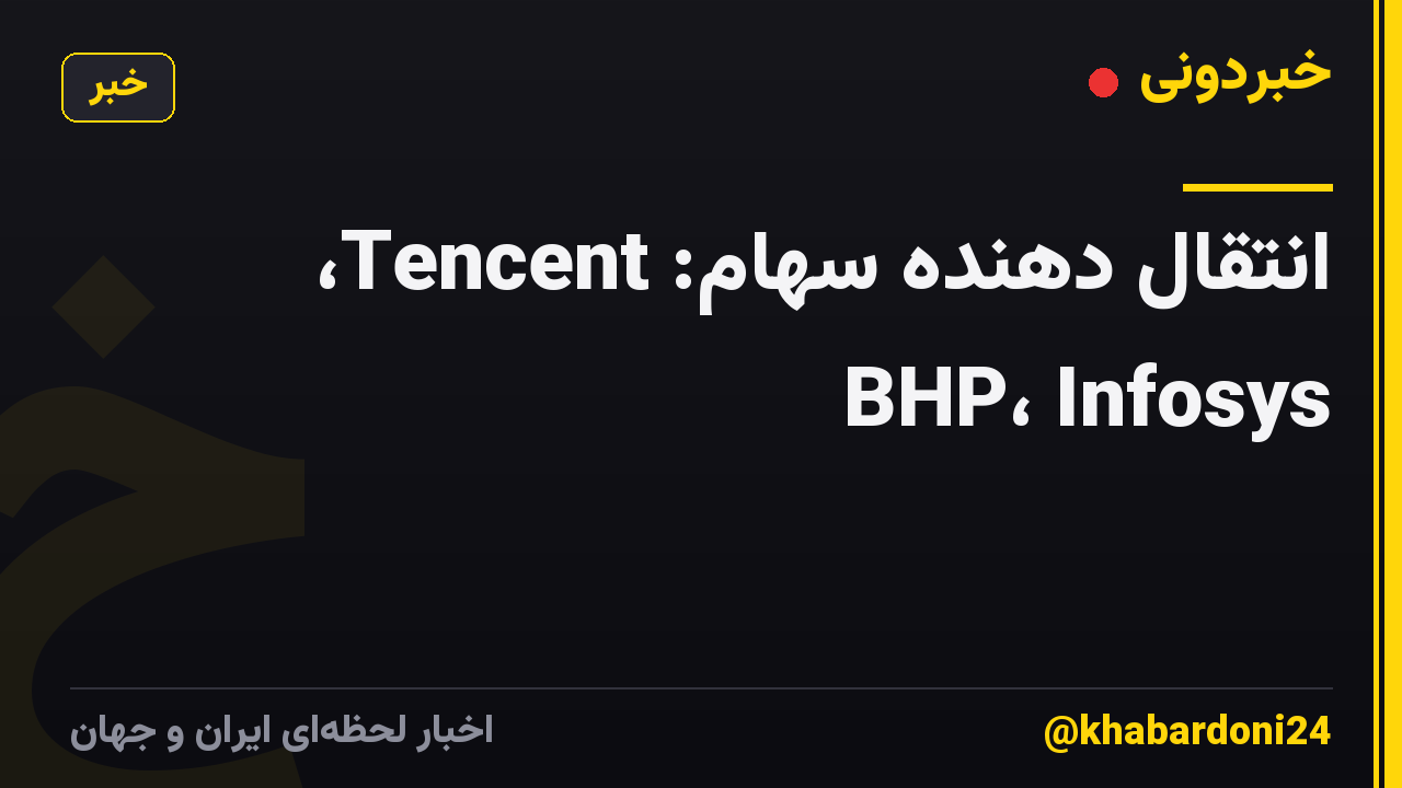 انتقال دهنده سهام: Tencent، BHP، Infosys