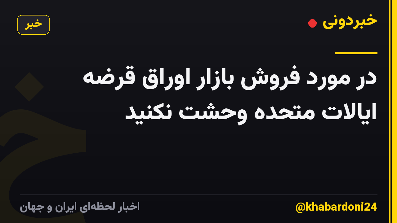 در مورد فروش بازار اوراق قرضه ایالات متحده وحشت نکنید