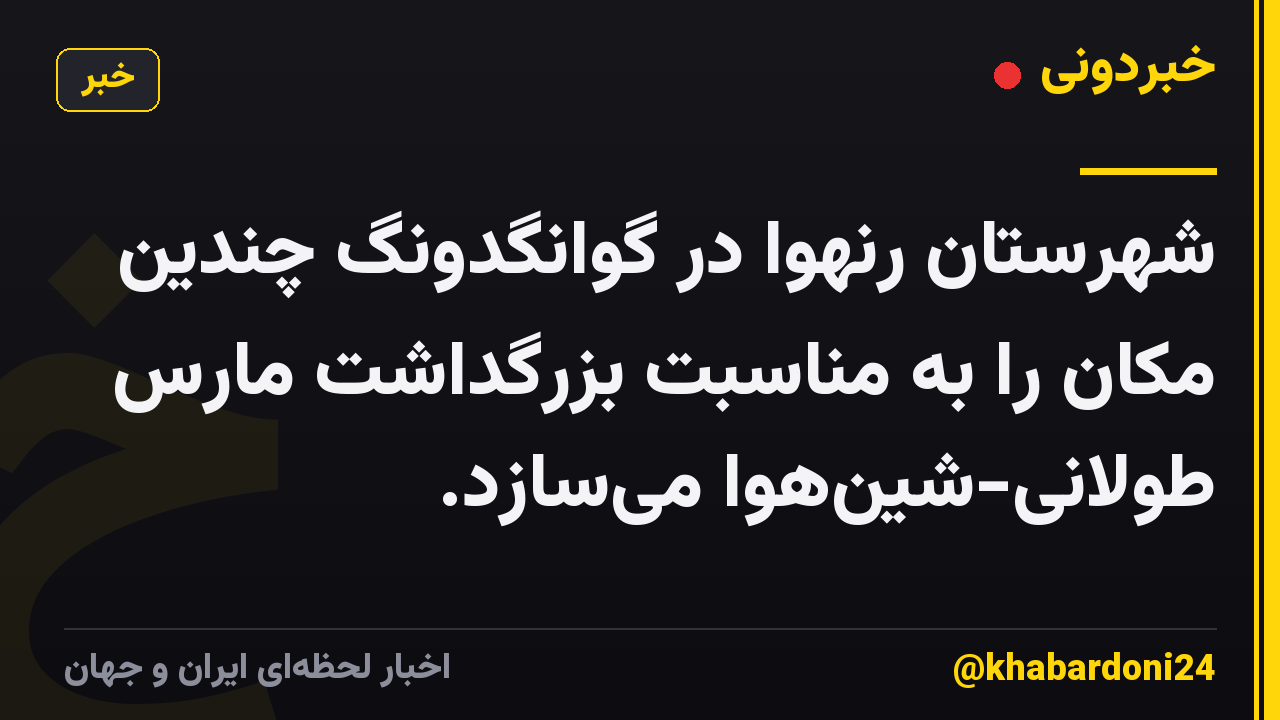 شهرستان رنهوا در گوانگدونگ چندین مکان را به مناسبت بزرگداشت مارس طولانی-شین‌هوا می‌سازد.