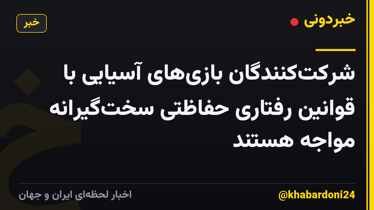 شرکتکنندگان بازیهای آسیایی با قوانین رفتاری حفاظتی سختگیرانه مواجه هستند