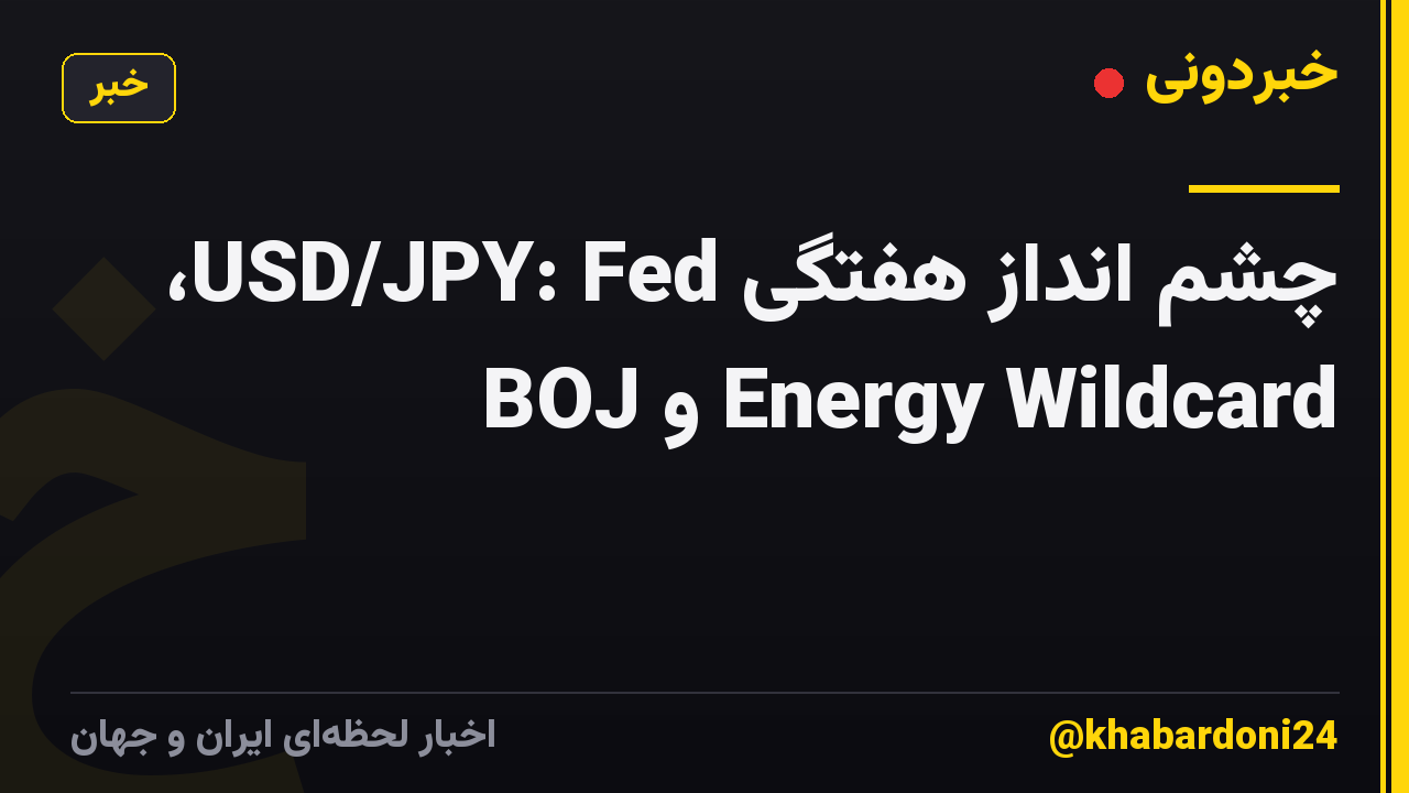 چشم انداز هفتگی USD/JPY: Fed، BOJ و Energy Wildcard