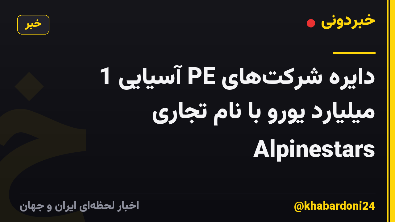 دایره شرکت‌های PE آسیایی 1 میلیارد یورو با نام تجاری Alpinestars
