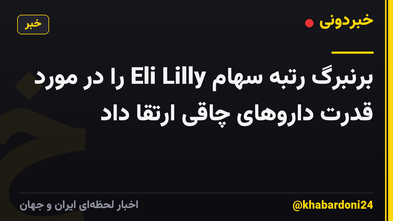 برنبرگ رتبه سهام Eli Lilly را در مورد قدرت داروهای چاقی ارتقا داد