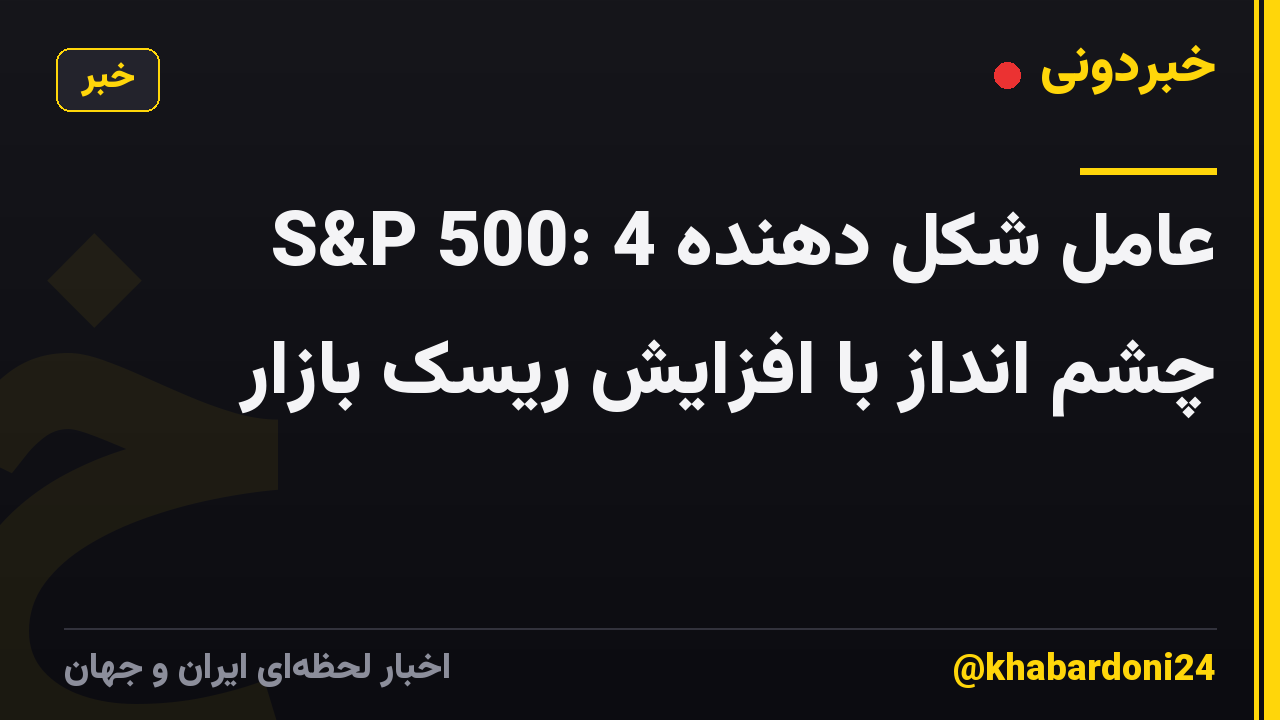 S&P 500: 4 عامل شکل دهنده چشم انداز با افزایش ریسک بازار