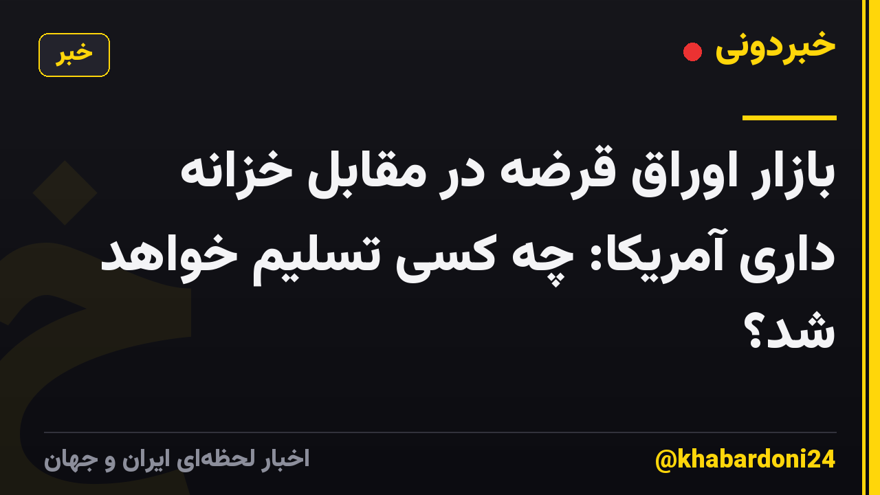 بازار اوراق قرضه در مقابل خزانه داری آمریکا: چه کسی تسلیم خواهد شد؟