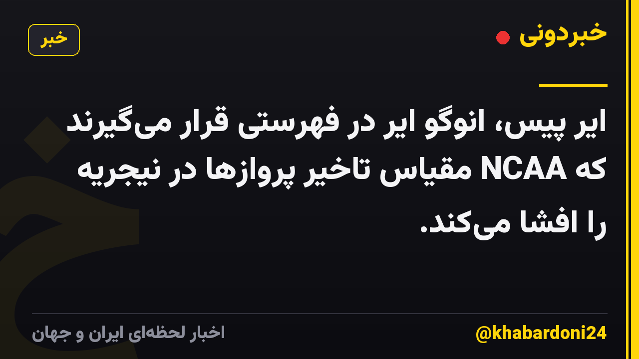 ایر پیس، انوگو ایر در فهرستی قرار میگیرند که NCAA مقیاس تاخیر پروازها در نیجریه را افشا میکند.