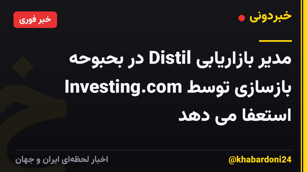 مدیر بازاریابی Distil در بحبوحه بازسازی توسط Investing.com استعفا می دهد
