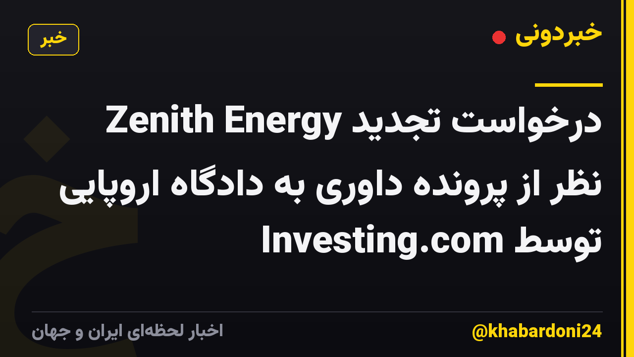 Zenith Energy درخواست تجدید نظر از پرونده داوری به دادگاه اروپایی توسط Investing.com