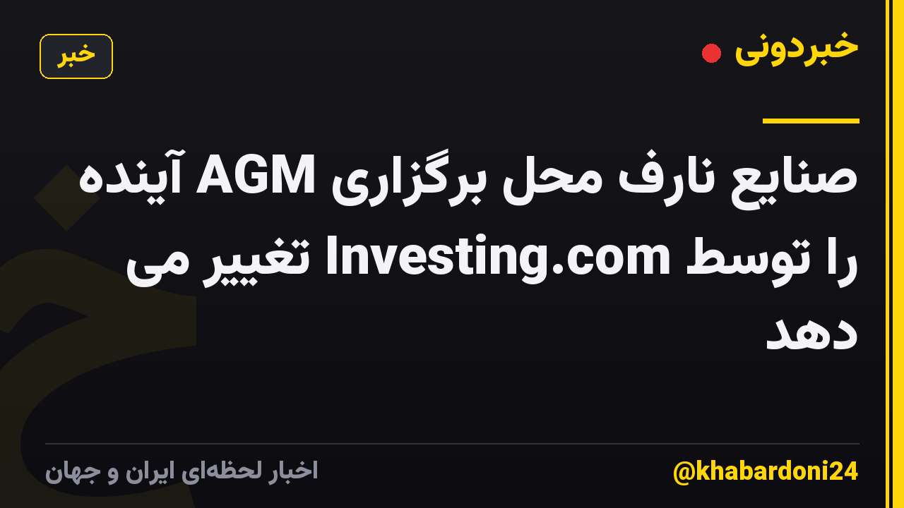 صنایع نارف محل برگزاری AGM آینده را توسط Investing.com تغییر می دهد