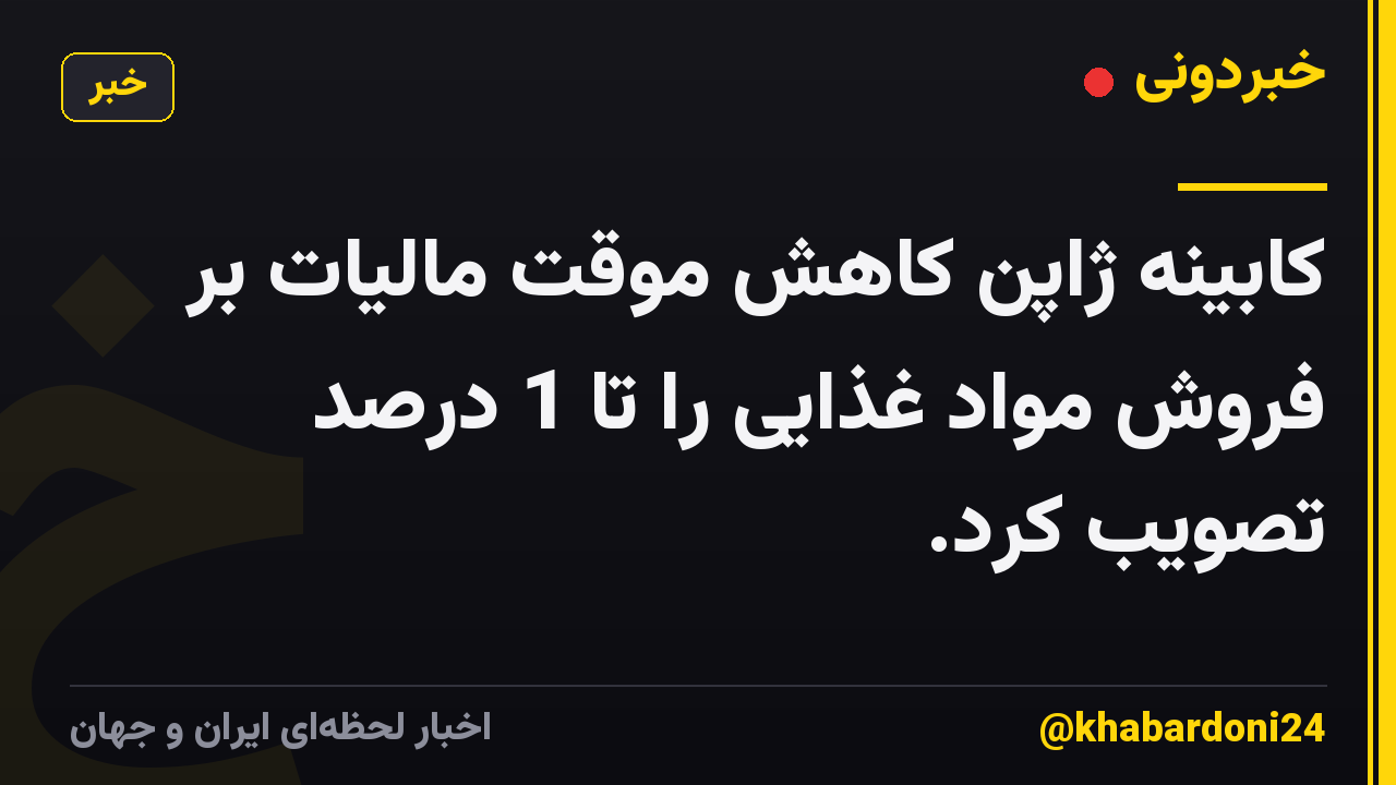 کابینه ژاپن کاهش موقت مالیات بر فروش مواد غذایی را تا 1 درصد تصویب کرد.