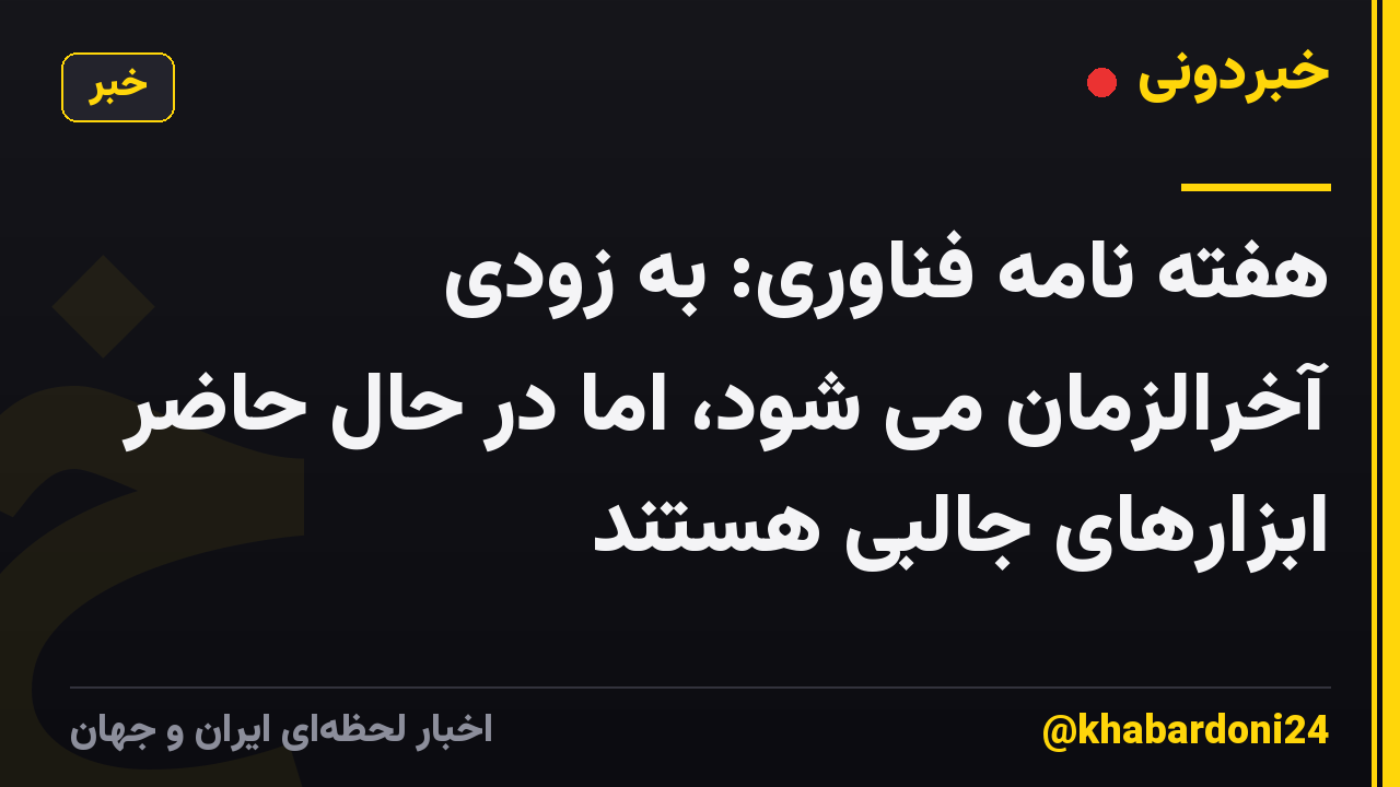 هفته نامه فناوری: به زودی آخرالزمان می شود، اما در حال حاضر ابزارهای جالبی هستند