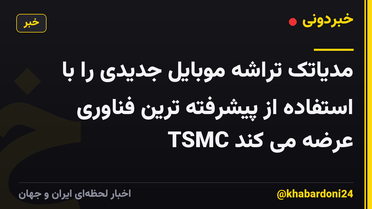 مدیاتک تراشه موبایل جدیدی را با استفاده از پیشرفته ترین فناوری TSMC عرضه می کند