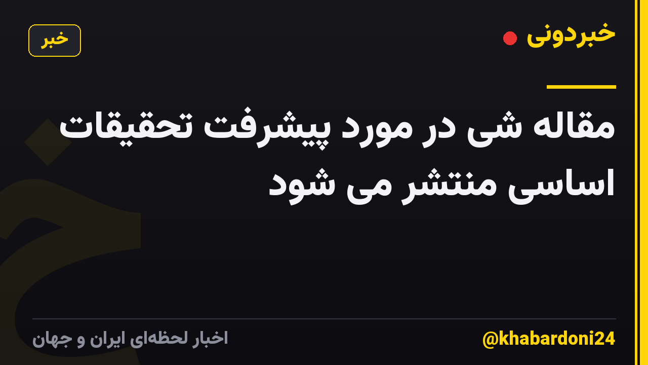 مقاله شی در مورد پیشرفت تحقیقات اساسی منتشر می شود