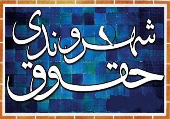 ضرورت تسریع در رسیدگی و صیانت از حقوق شهروندان