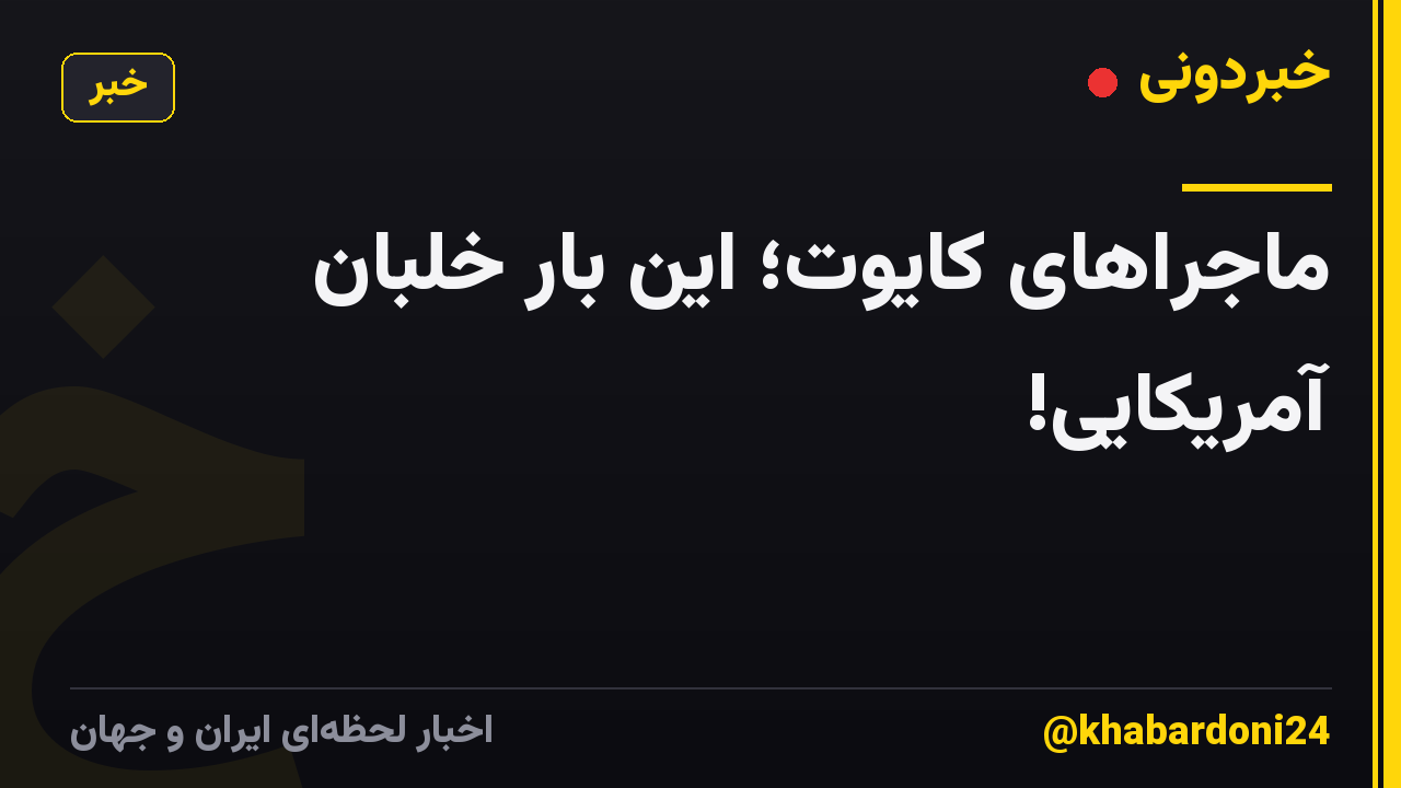 ماجراهای کایوت؛ این بار خلبان آمریکایی!