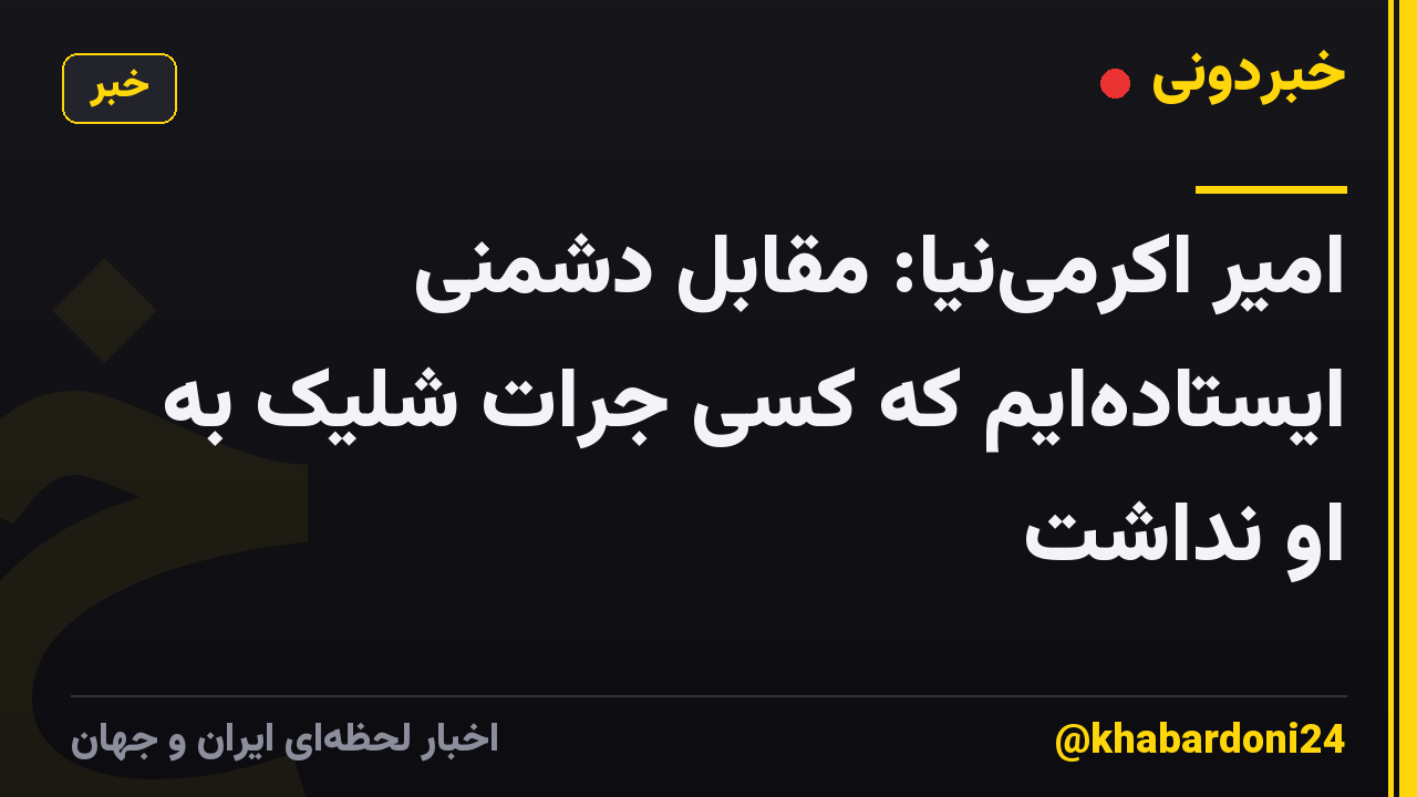 امیر اکرمی‌نیا: مقابل دشمنی ایستاده‌ایم که کسی جرات شلیک به او نداشت