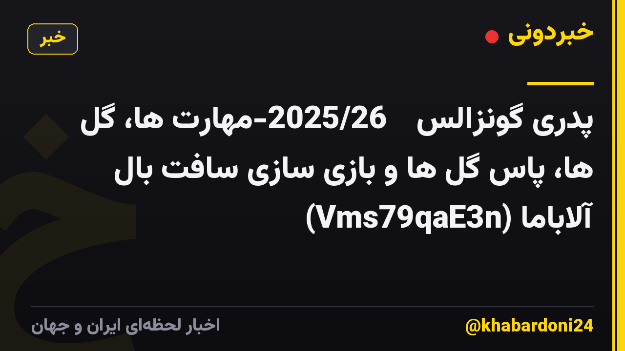 پدری گونزالس ✨ 2025/26-مهارت ها، گل ها، پاس گل ها و بازی سازی سافت بال آلاباما (Vms79qaE3n)