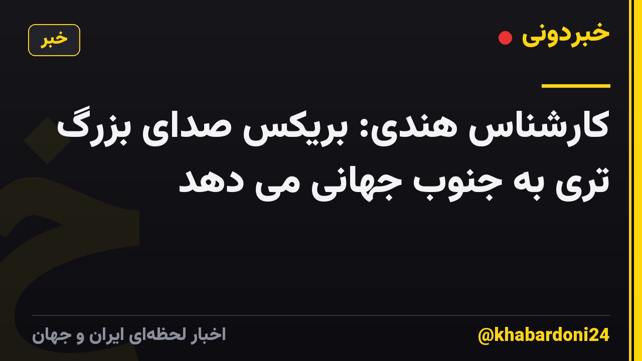 کارشناس هندی: بریکس صدای بزرگ تری به جنوب جهانی می دهد