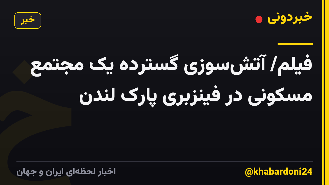فیلم/ آتش‌سوزی گسترده یک مجتمع مسکونی در فینزبری پارک لندن