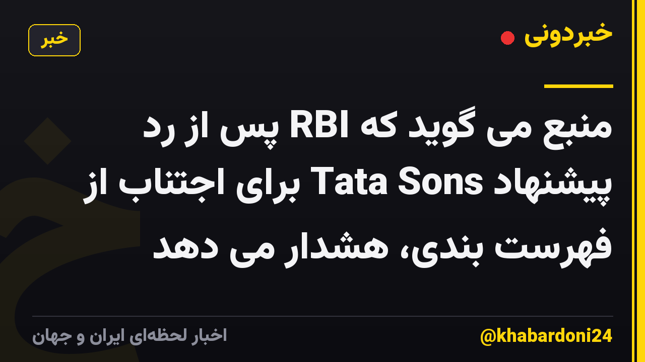 منبع می گوید که RBI پس از رد پیشنهاد Tata Sons برای اجتناب از فهرست بندی، هشدار می دهد