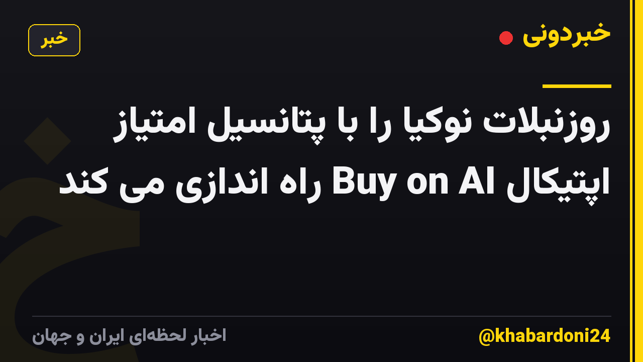روزنبلات نوکیا را با پتانسیل امتیاز اپتیکال Buy on AI راه اندازی می کند