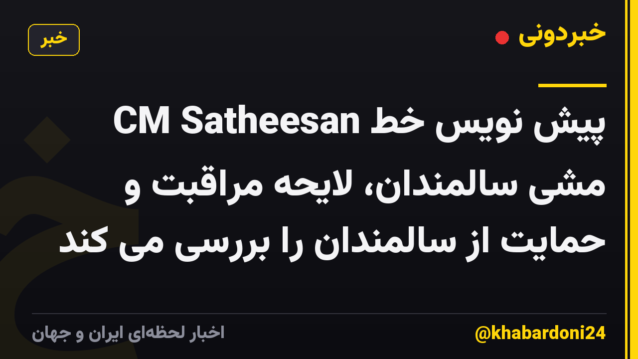 CM Satheesan پیش نویس خط مشی سالمندان، لایحه مراقبت و حمایت از سالمندان را بررسی می کند