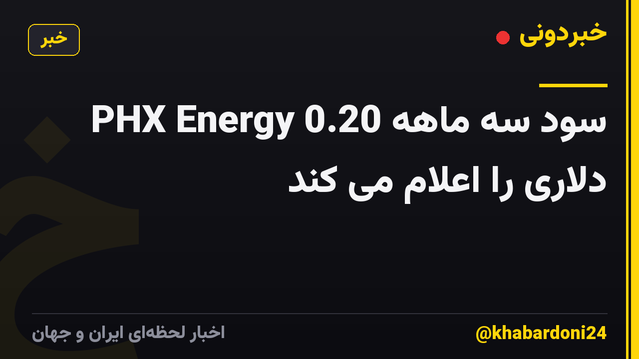 PHX Energy سود سه ماهه 0.20 دلاری را اعلام می کند