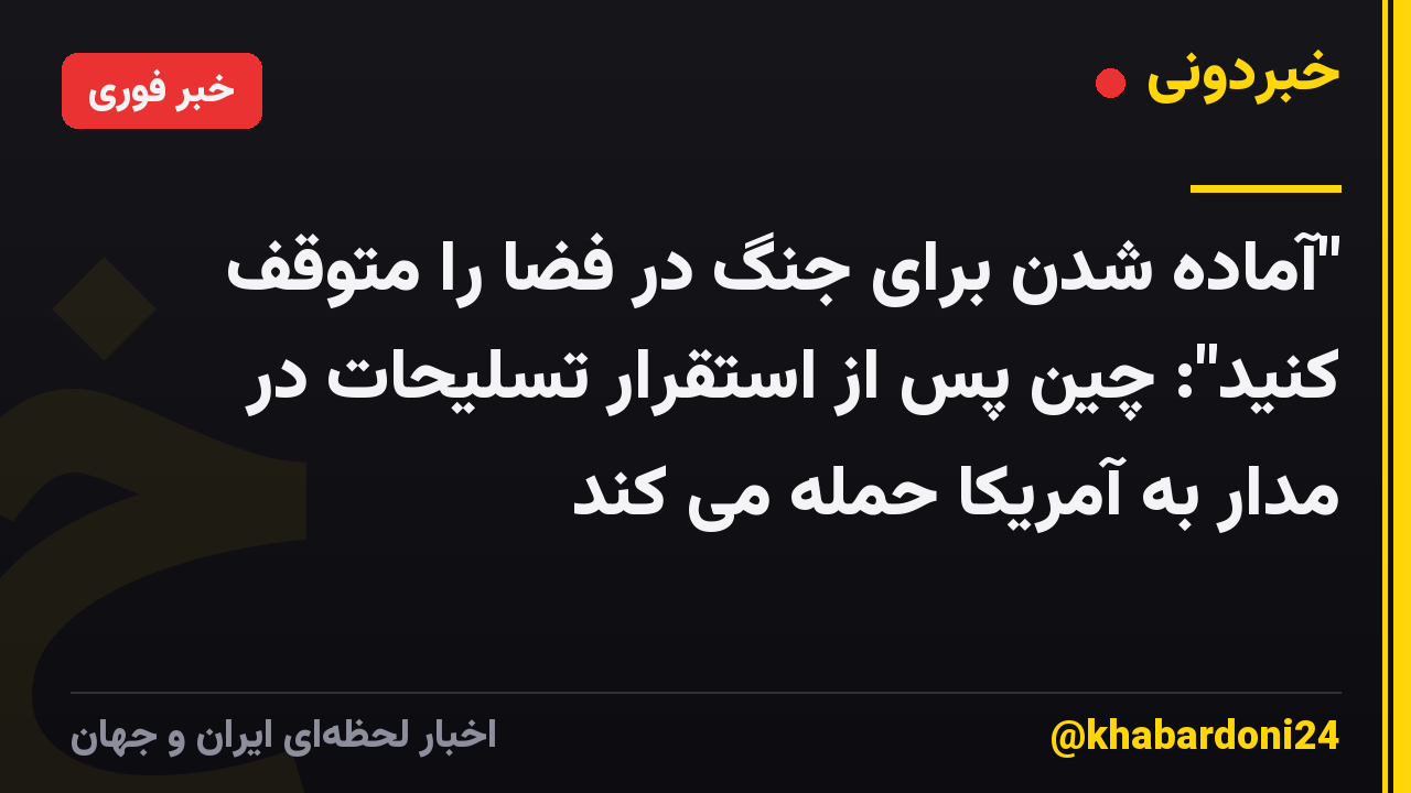 "آماده شدن برای جنگ در فضا را متوقف کنید": چین پس از استقرار تسلیحات در مدار به آمریکا حمله می کند