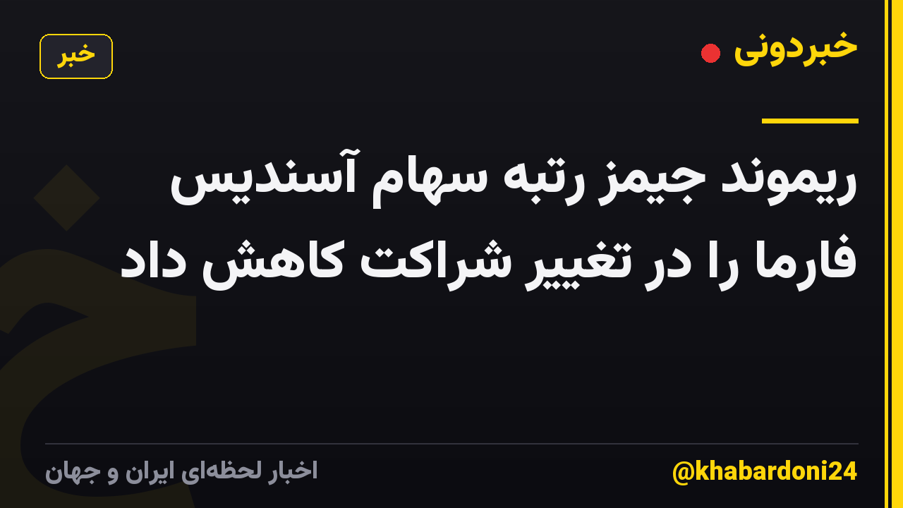 ریموند جیمز رتبه سهام آسندیس فارما را در تغییر شراکت کاهش داد