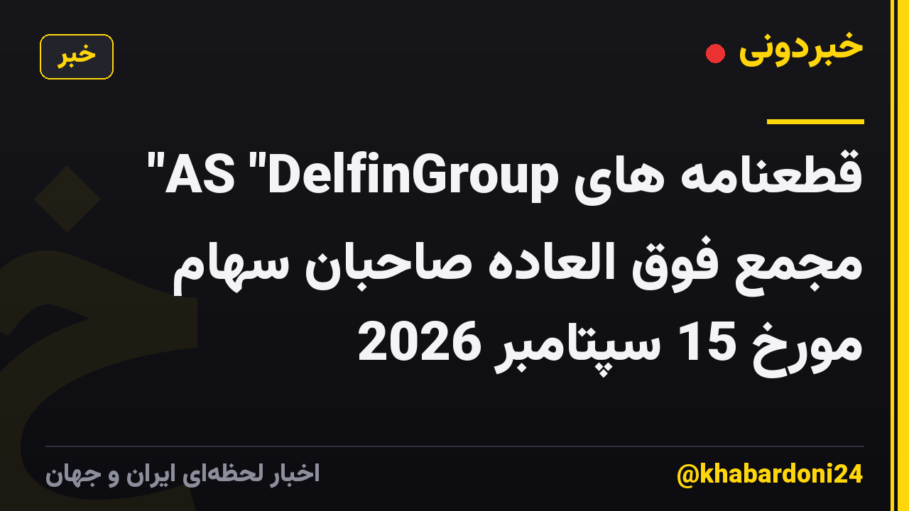 قطعنامه های AS "DelfinGroup" مجمع فوق العاده صاحبان سهام مورخ 15 سپتامبر 2026