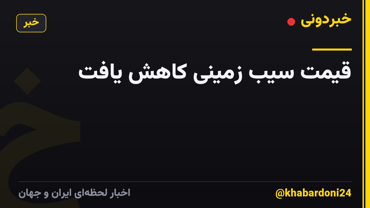 قیمت سیب زمینی کاهش یافت