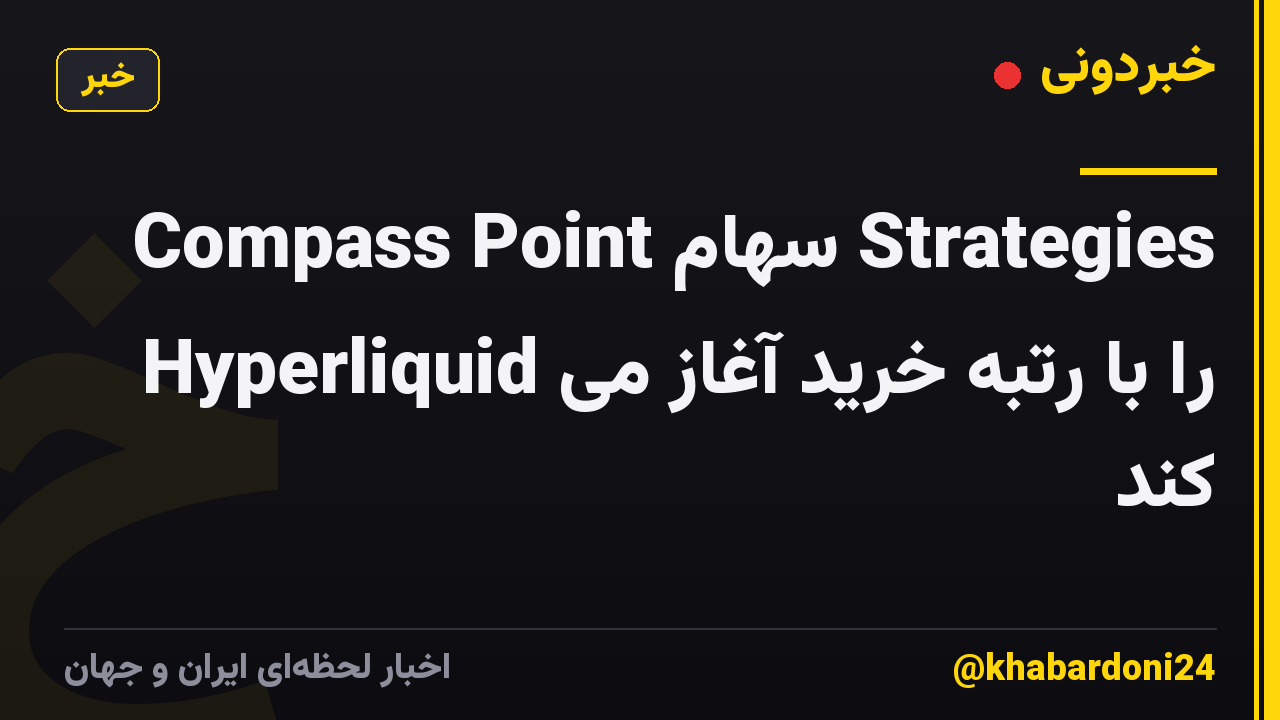 Compass Point سهام Strategies Hyperliquid را با رتبه خرید آغاز می کند