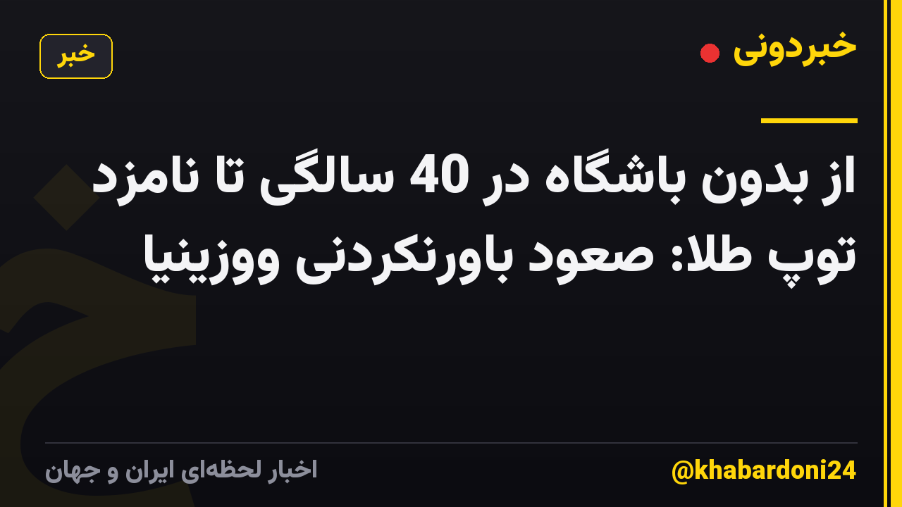 از بدون باشگاه در 40 سالگی تا نامزد توپ طلا: صعود باورنکردنی ووزینیا