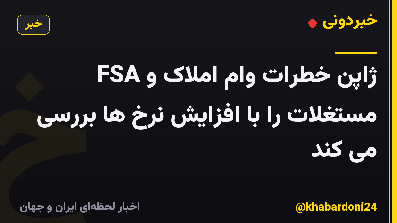 FSA ژاپن خطرات وام املاک و مستغلات را با افزایش نرخ ها بررسی می کند