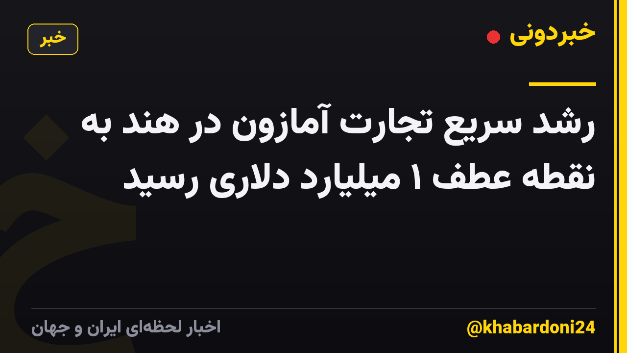 رشد سریع تجارت آمازون در هند به نقطه عطف ۱ میلیارد دلاری رسید