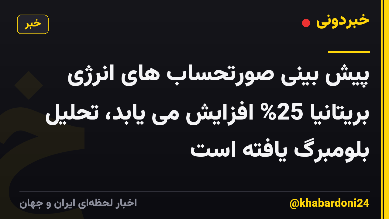 پیش بینی صورتحساب های انرژی بریتانیا 25% افزایش می یابد، تحلیل بلومبرگ یافته است