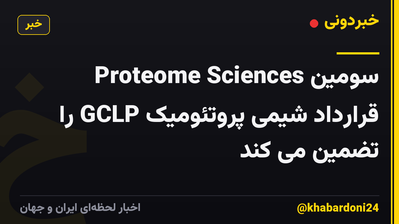 Proteome Sciences سومین قرارداد شیمی پروتئومیک GCLP را تضمین می کند
