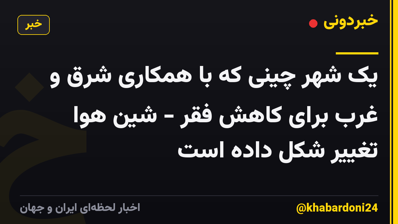 یک شهر چینی که با همکاری شرق و غرب برای کاهش فقر - شین هوا تغییر شکل داده است