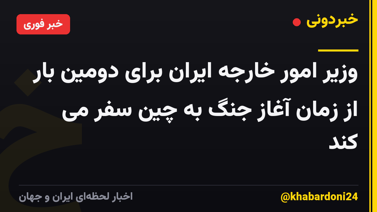 وزیر امور خارجه ایران برای دومین بار از زمان آغاز جنگ به چین سفر می کند